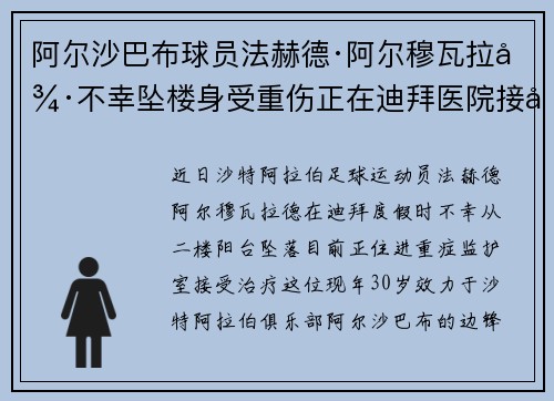 阿尔沙巴布球员法赫德·阿尔穆瓦拉德不幸坠楼身受重伤正在迪拜医院接受紧急治疗