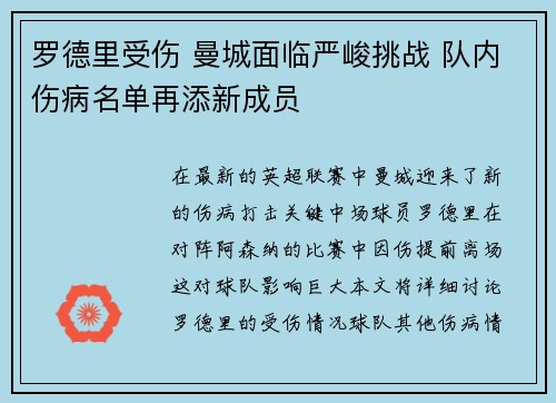 罗德里受伤 曼城面临严峻挑战 队内伤病名单再添新成员