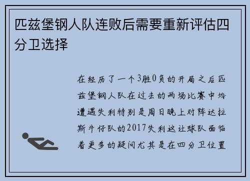 匹兹堡钢人队连败后需要重新评估四分卫选择