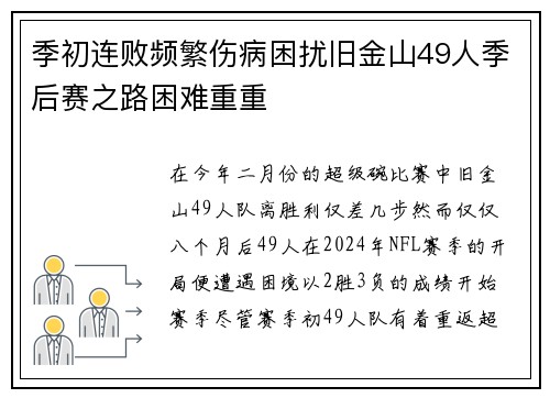 季初连败频繁伤病困扰旧金山49人季后赛之路困难重重