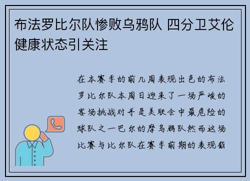 布法罗比尔队惨败乌鸦队 四分卫艾伦健康状态引关注