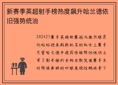 新赛季英超射手榜热度飙升哈兰德依旧强势统治