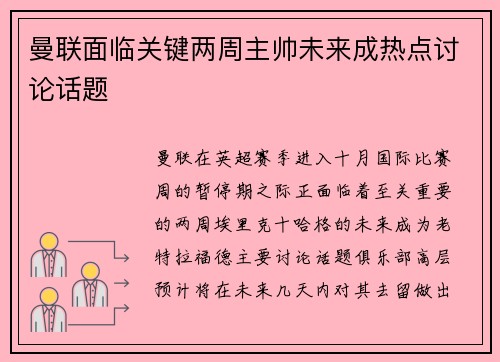 曼联面临关键两周主帅未来成热点讨论话题