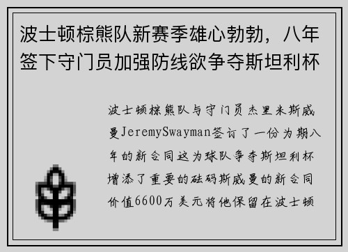 波士顿棕熊队新赛季雄心勃勃，八年签下守门员加强防线欲争夺斯坦利杯