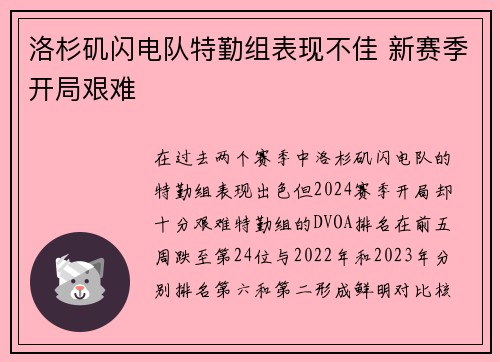 洛杉矶闪电队特勤组表现不佳 新赛季开局艰难