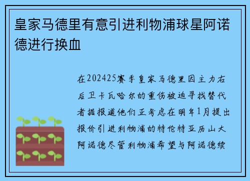 皇家马德里有意引进利物浦球星阿诺德进行换血