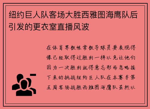 纽约巨人队客场大胜西雅图海鹰队后引发的更衣室直播风波