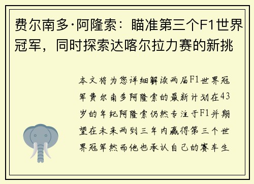 费尔南多·阿隆索：瞄准第三个F1世界冠军，同时探索达喀尔拉力赛的新挑战