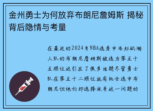 金州勇士为何放弃布朗尼詹姆斯 揭秘背后隐情与考量